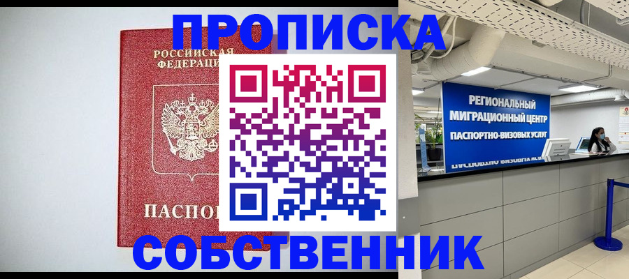 прописка 2025 в Сургуте